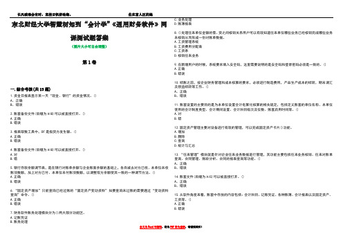 东北财经大学智慧树知到“会计学”《通用财务软件》网课测试题答案4