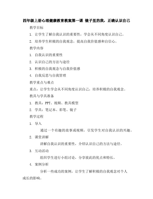 四年级上册心理健康教育教案-第一课镜子里的我,正确认识自己｜辽大版