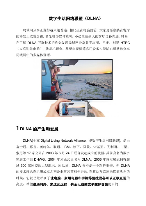 数字生活网络联盟(DLNA)