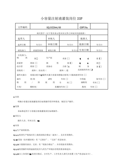 044-00小容量注射液灌装岗位SOP