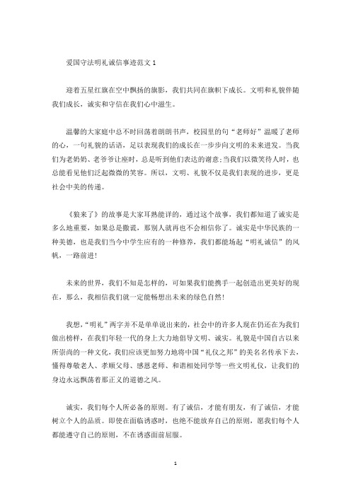 爱国守法明礼诚信事迹600字(精选)