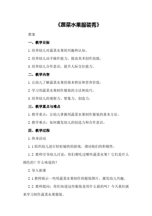 小班美术活动教案及教学反思《蔬菜水果服装秀》