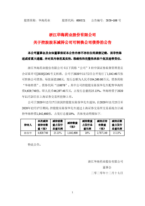 600521浙江华海药业股份有限公司关于控股股东减持公司可转换公司债券2020-12-18