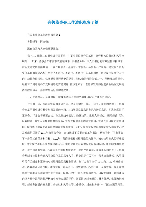 有关监事会工作述职报告怎么写7篇