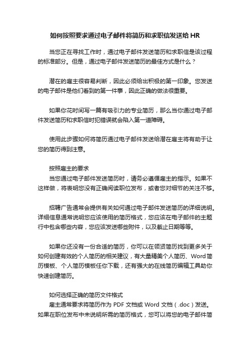 如何按照要求通过电子邮件将简历和求职信发送给HR