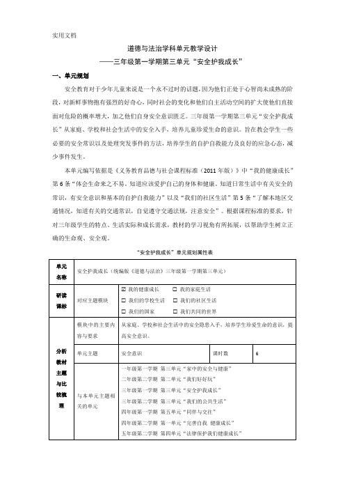 道德与法治学科单元教学设计