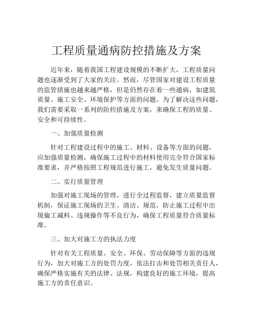 工程质量通病防控措施及方案