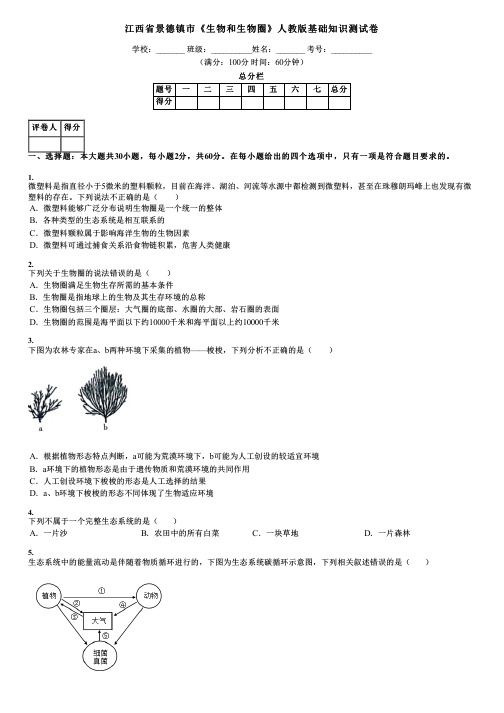 江西省景德镇市《生物和生物圈》人教版基础知识测试卷