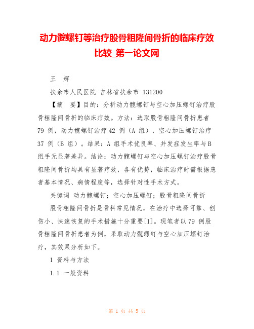 动力髋螺钉等治疗股骨粗隆间骨折的临床疗效比较_第一论文网 