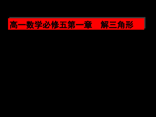 高一数学必修5课件：1.1.1 余弦定理