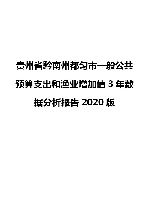 贵州省黔南州都匀市一般公共预算支出和渔业增加值3年数据分析报告2020版