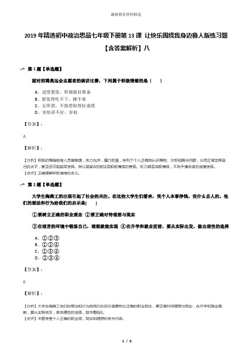 2019年精选初中政治思品七年级下册第13课 让快乐围绕我身边鲁人版练习题【含答案解析】八