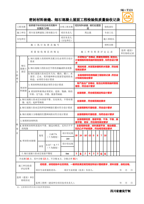 SG-T121密封材料嵌缝、细石混凝土屋面工程检验批质量验收记录