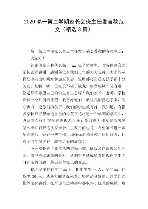 2020高一第二学期家长会班主任发言稿范文(精选3篇)