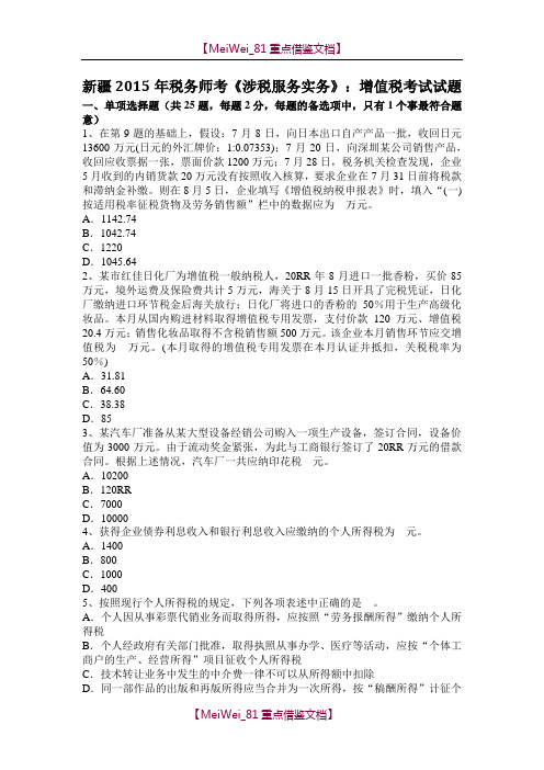【9A文】新疆2015年税务师考《涉税服务实务》:增值税考试试题