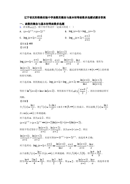 辽宁省沈阳铁路实验中学函数的概念与基本初等函数多选题试题含答案