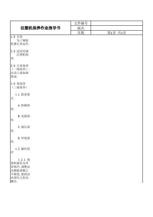 注塑机保养作业指导书