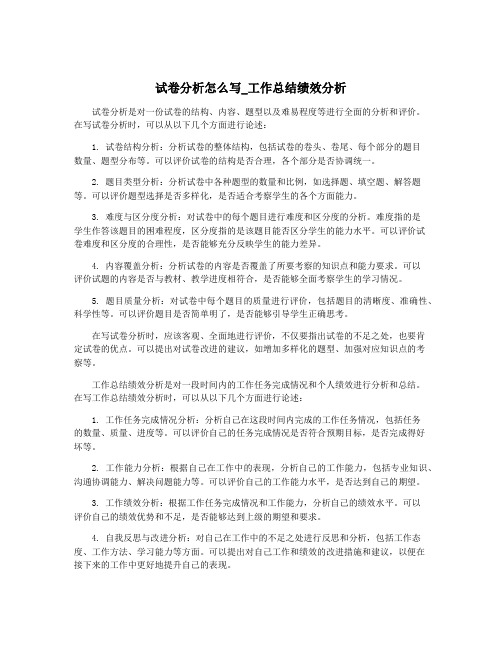 试卷分析怎么写_工作总结绩效分析