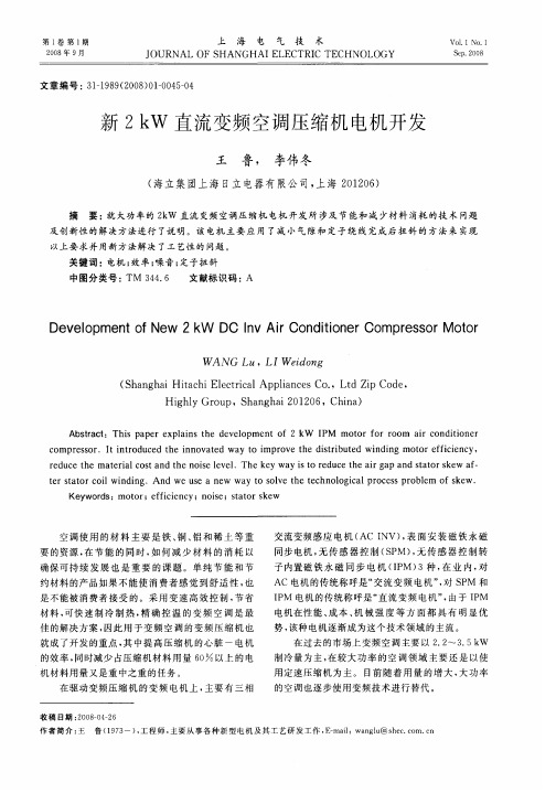 新2kW直流变频空调压缩机电机开发