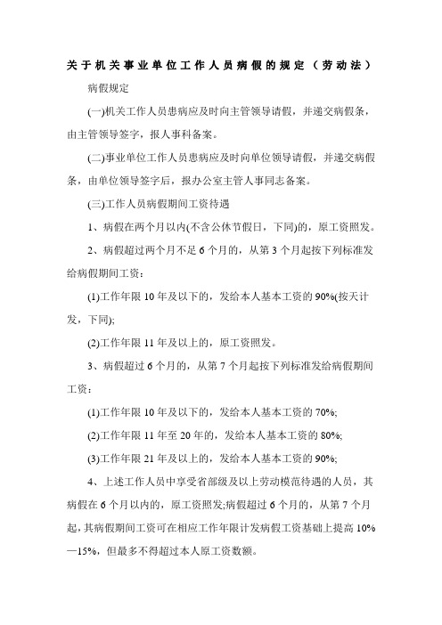 关于机关事业单位工作人员病假事假休假的规定