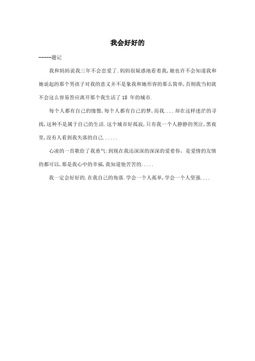 我会好好的_高中高三作文200字