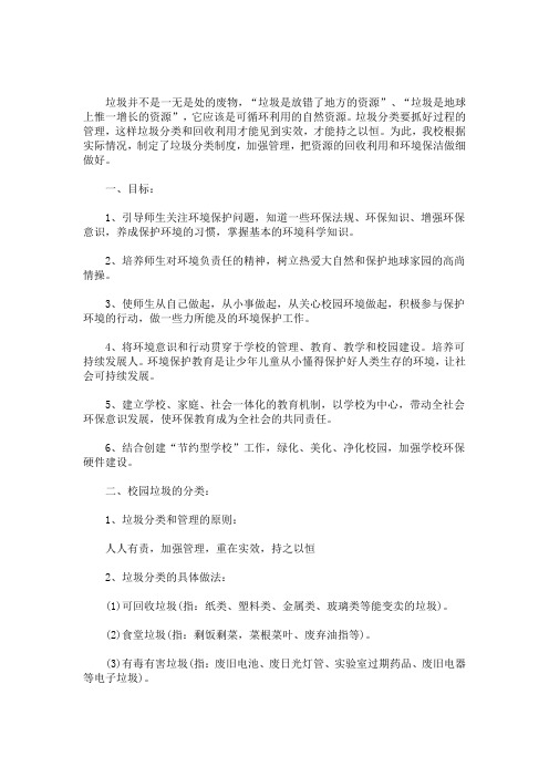 最新校园垃圾分类管理制度