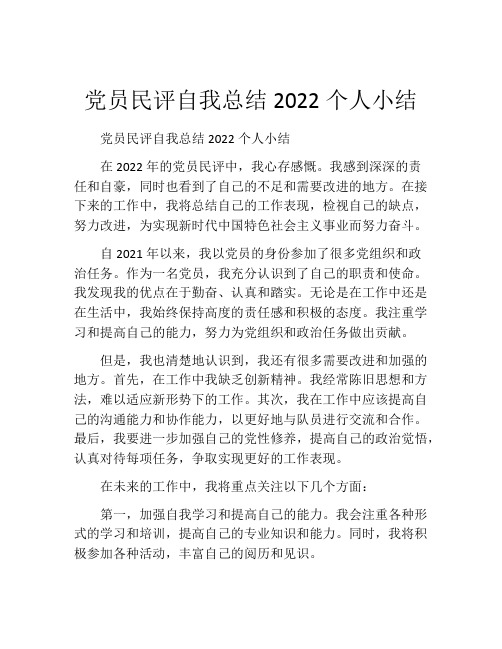 党员民评自我总结2022个人小结