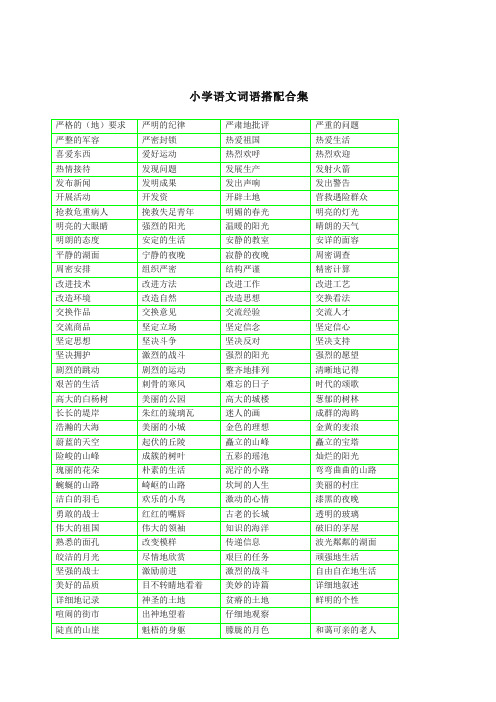 【精编】2019新部编版小学二年级语文《词语搭配测试卷》带词语搭配合理