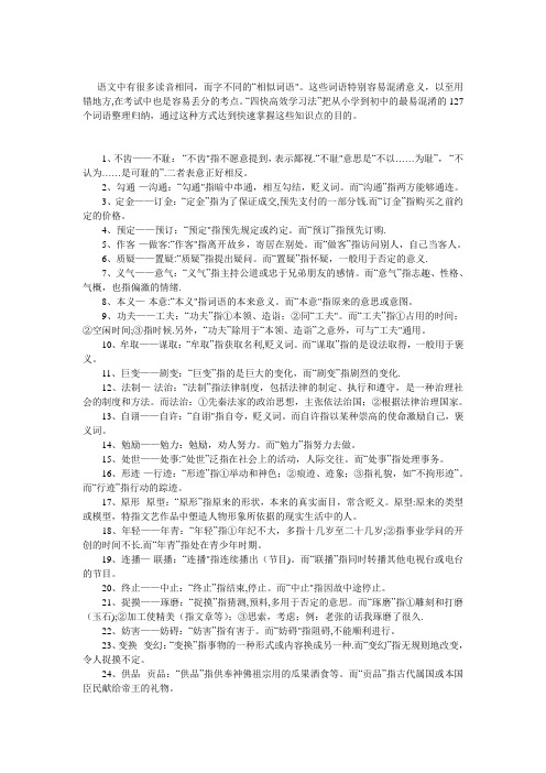 第八章 语文易混淆词语辨析