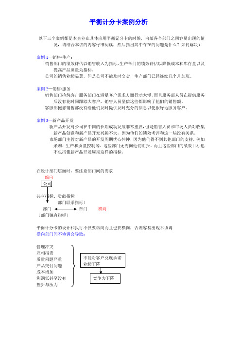 平衡计分卡案例分析