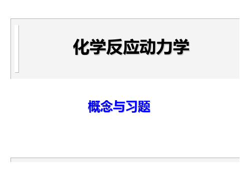 化学动力学-概念与习题