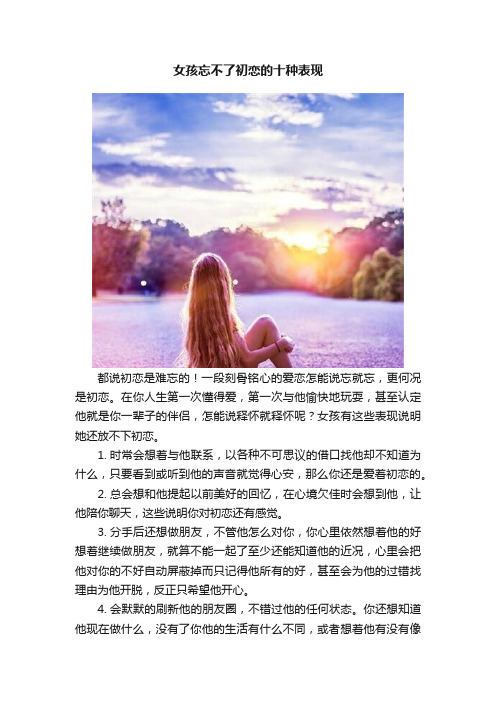 女孩忘不了初恋的十种表现