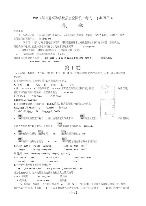 [海南]2018年全国高考化学试卷及答案