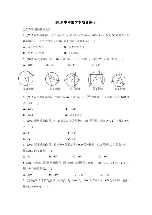 学北师大版九年级中考数学练习：2018中考专项训练(5)(附答案)