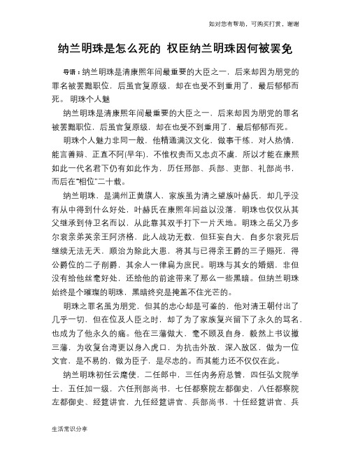 历史趣谈：纳兰明珠是怎么死的 权臣纳兰明珠因何被罢免