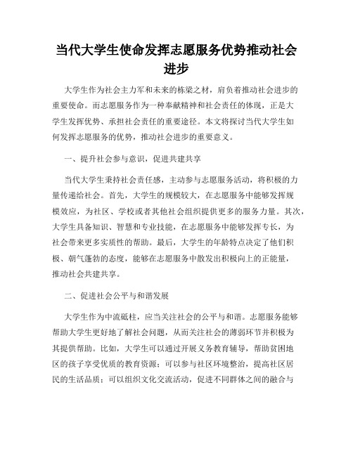 当代大学生使命发挥志愿服务优势推动社会进步