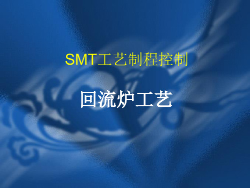 回流工艺