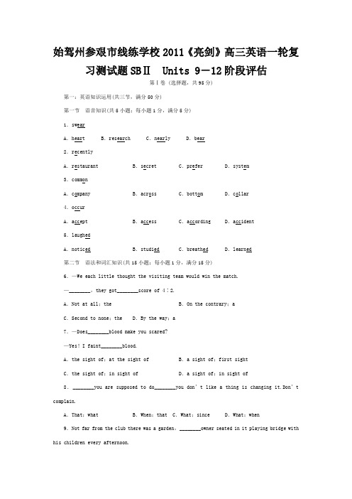 线练学校高三英语一轮 SBⅡ Units  阶段评估(八)