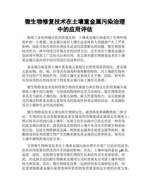微生物修复技术在土壤重金属污染治理中的应用评估