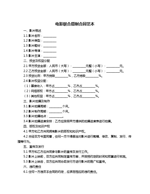 电影联合摄制合同范本