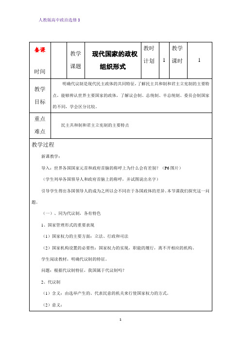 高中政治选修3教学设计4：1.2 现代国家的政权组织形式精品教案