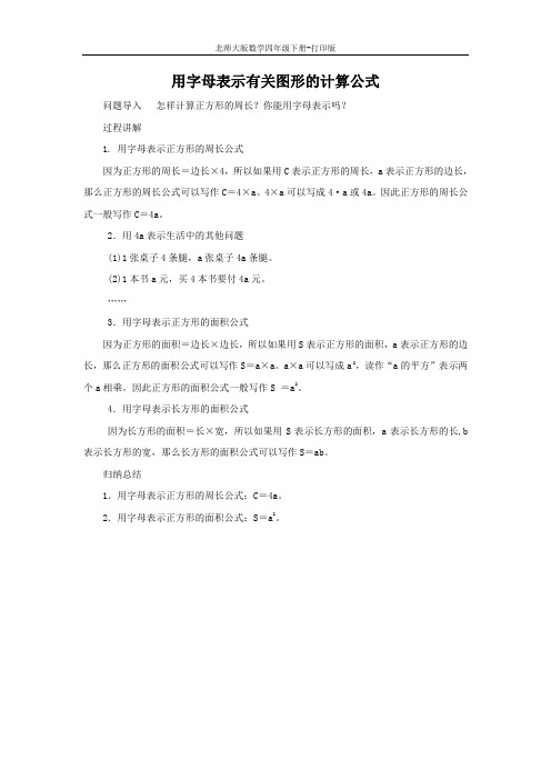 北师大版数学四年级下册-知识讲解 用字母表示有关图形的计算公式