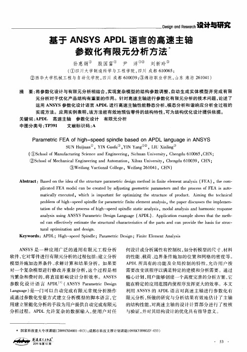 基于ANSYS APDL语言的高速主轴参数化有限元分析方法