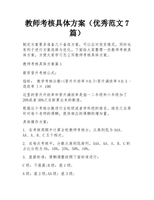 教师考核具体方案(优秀范文7篇)