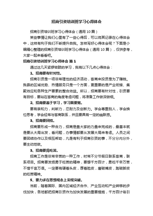 招商引资培训班学习心得体会