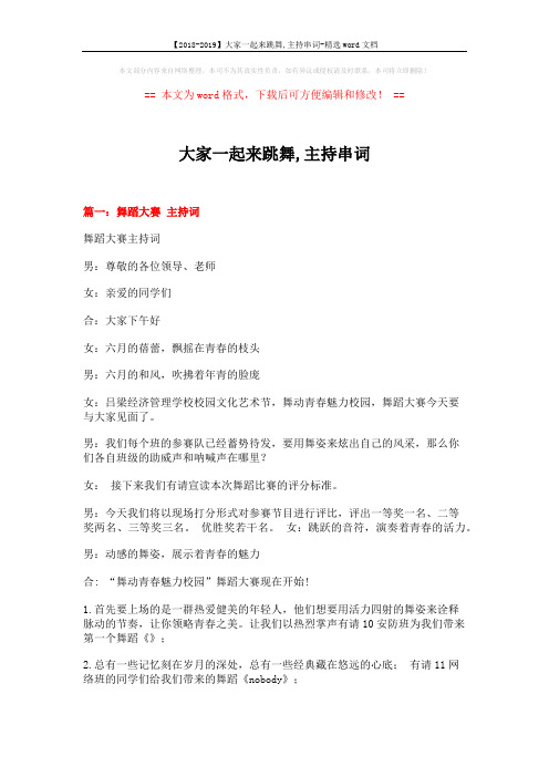 【2018-2019】大家一起来跳舞,主持串词-精选word文档 (10页)