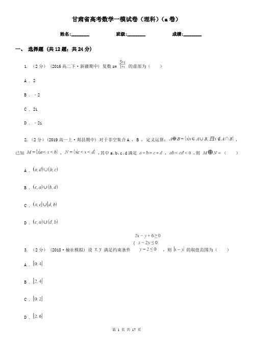 甘肃省高考数学一模试卷(理科)(a卷)