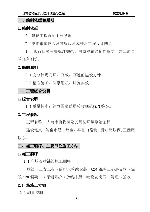 方案---济南植物园及周边环境整治工程