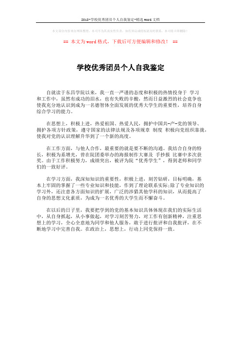 2018-学校优秀团员个人自我鉴定-精选word文档 (1页)