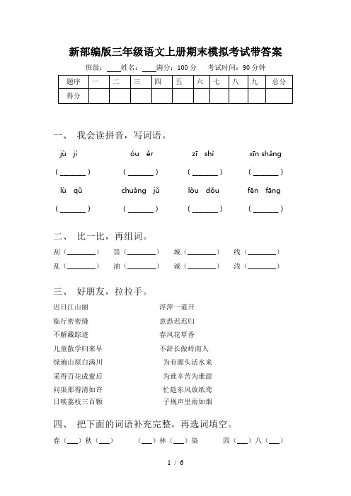 新部编版三年级语文上册期末模拟考试带答案